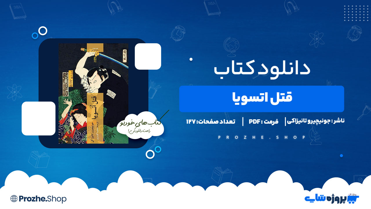 دانلود پی دی اف قتل اتسویا جونیچیرو تانیزاکی