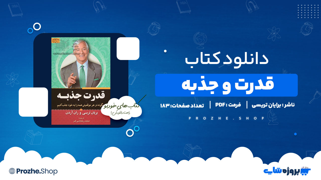 دانلود پی دی اف قدرت جذبه برایان تریسی