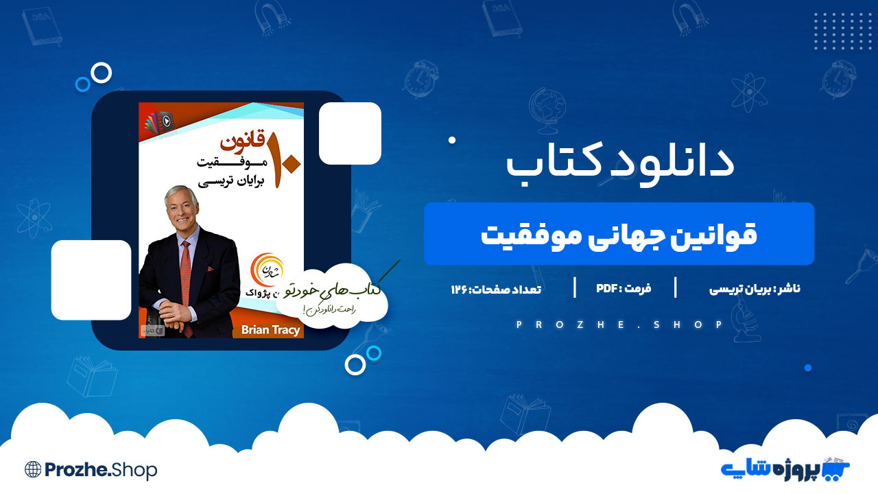 دانلود کتاب قوانین جهانی موفقیت بریان تریسی 126 صفحه PDFپی دی اف