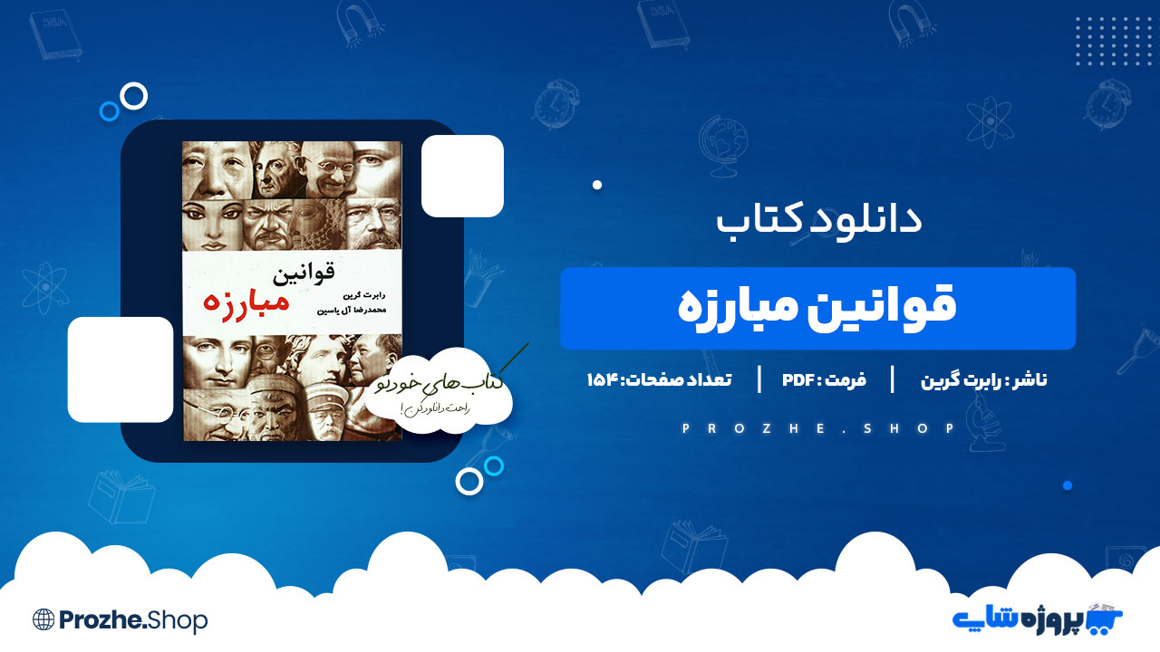 دانلود پی دی اف قوانین مبارزه رابرت گرین
