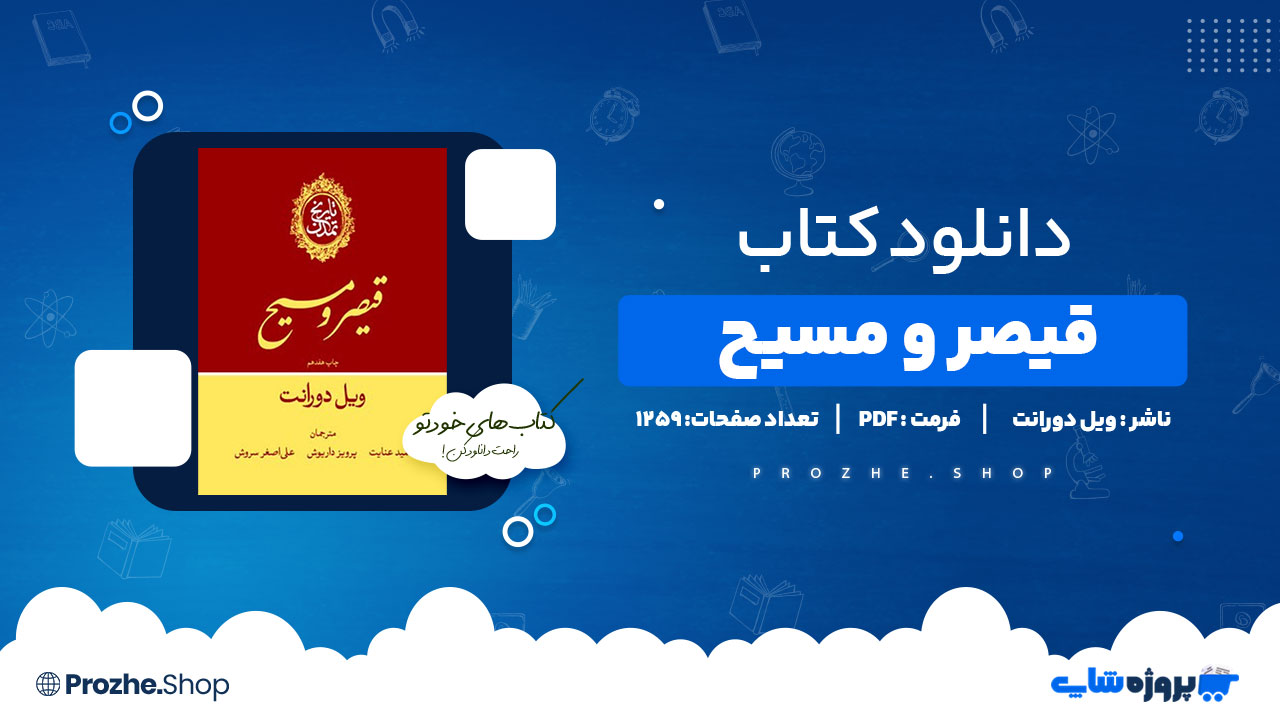 دانلود کتاب قیصر و مسیح ویل دورانت1259 صفحه PDFپی دی اف
