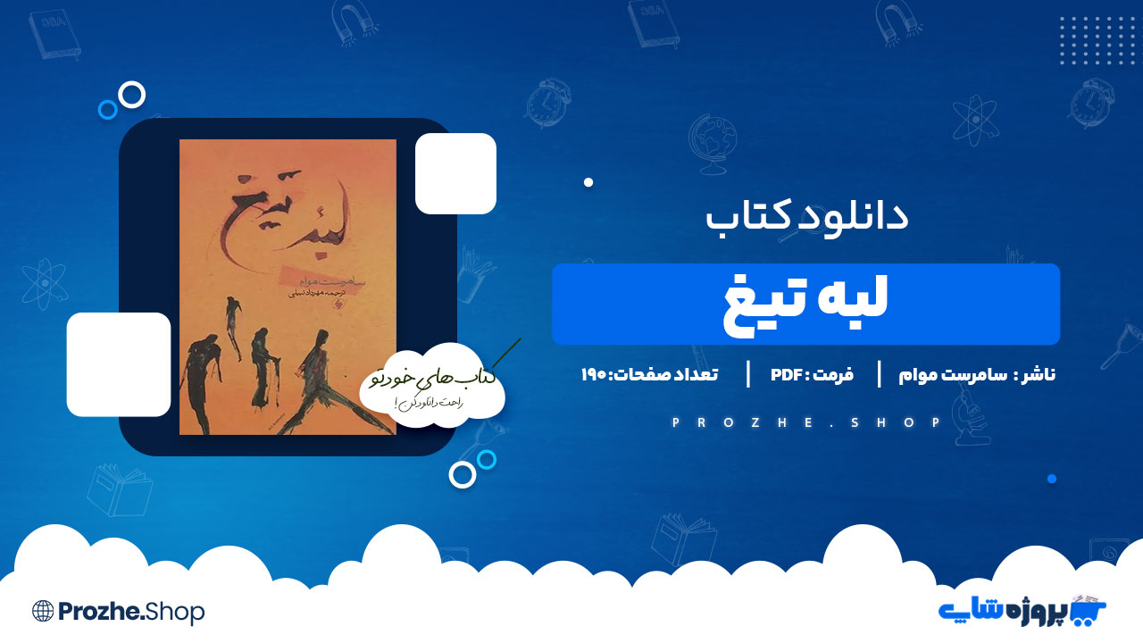 دانلود پی دی اف لبه تیغ سامرست موام