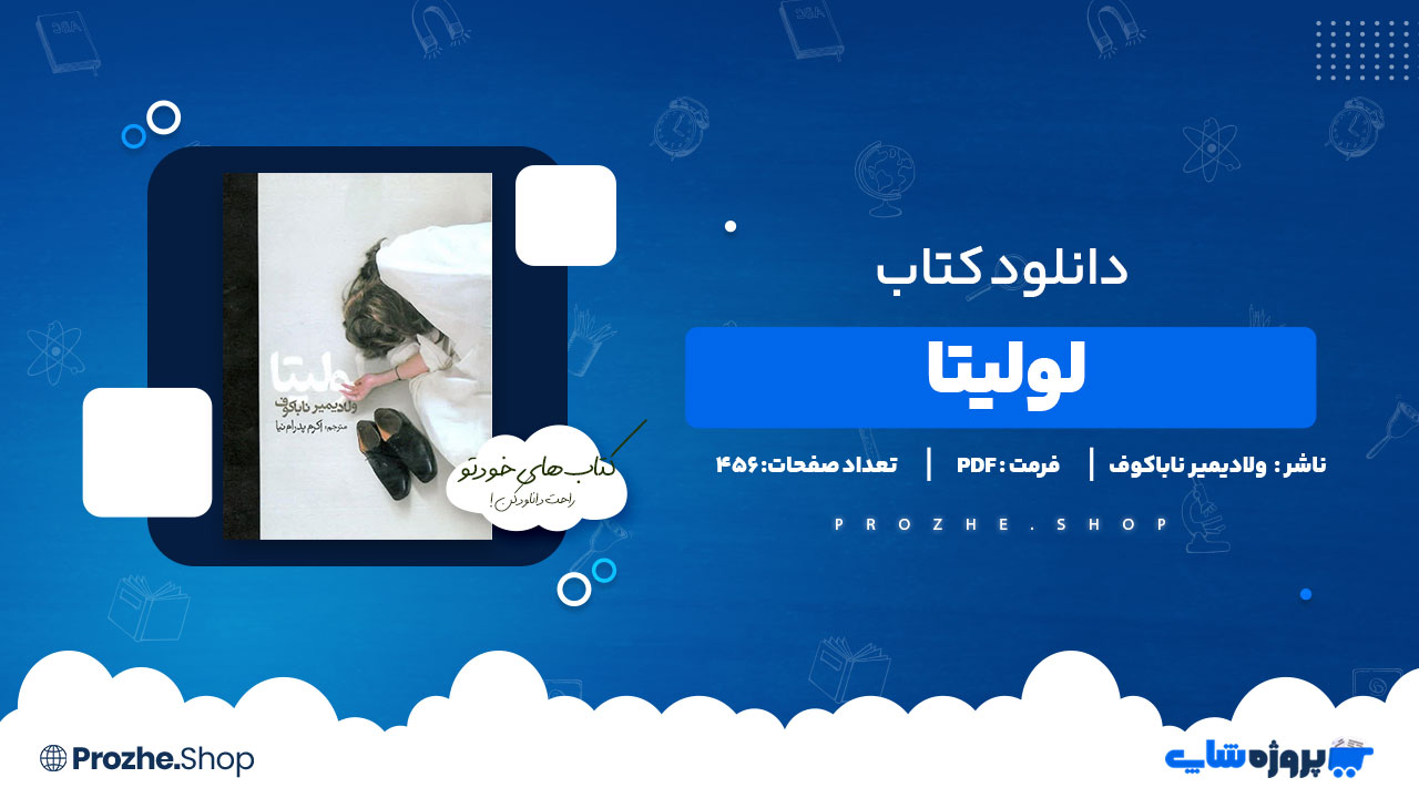 دانلود پی دی اف لولیتا ولادیمیر ناباکوف