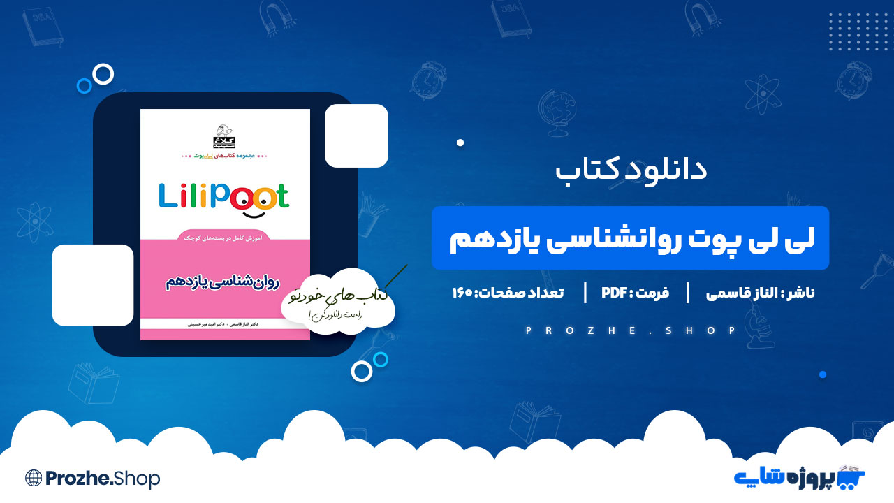 دانلود کتاب لی لی پوت روانشناسی یازدهم الناز قاسمی 160 صفحه PDF پی دی اف