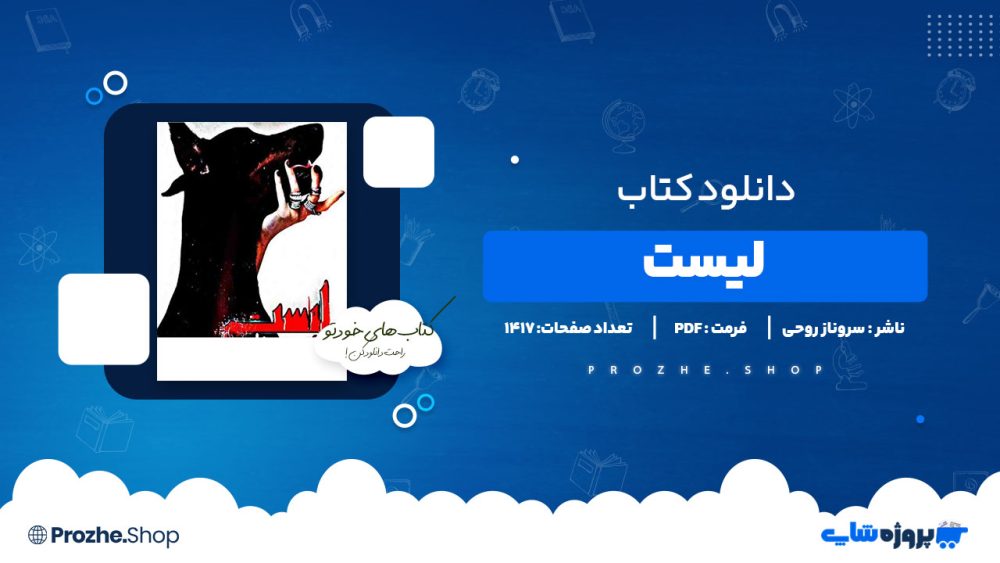 دانلود پی دی اف لیست سروناز روحی