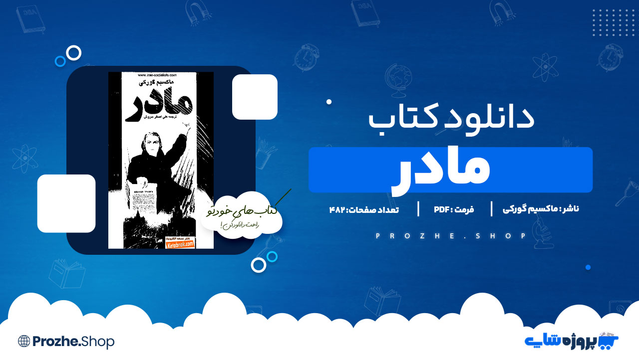دانلود پی دی اف مادر ماکسیم گورکی