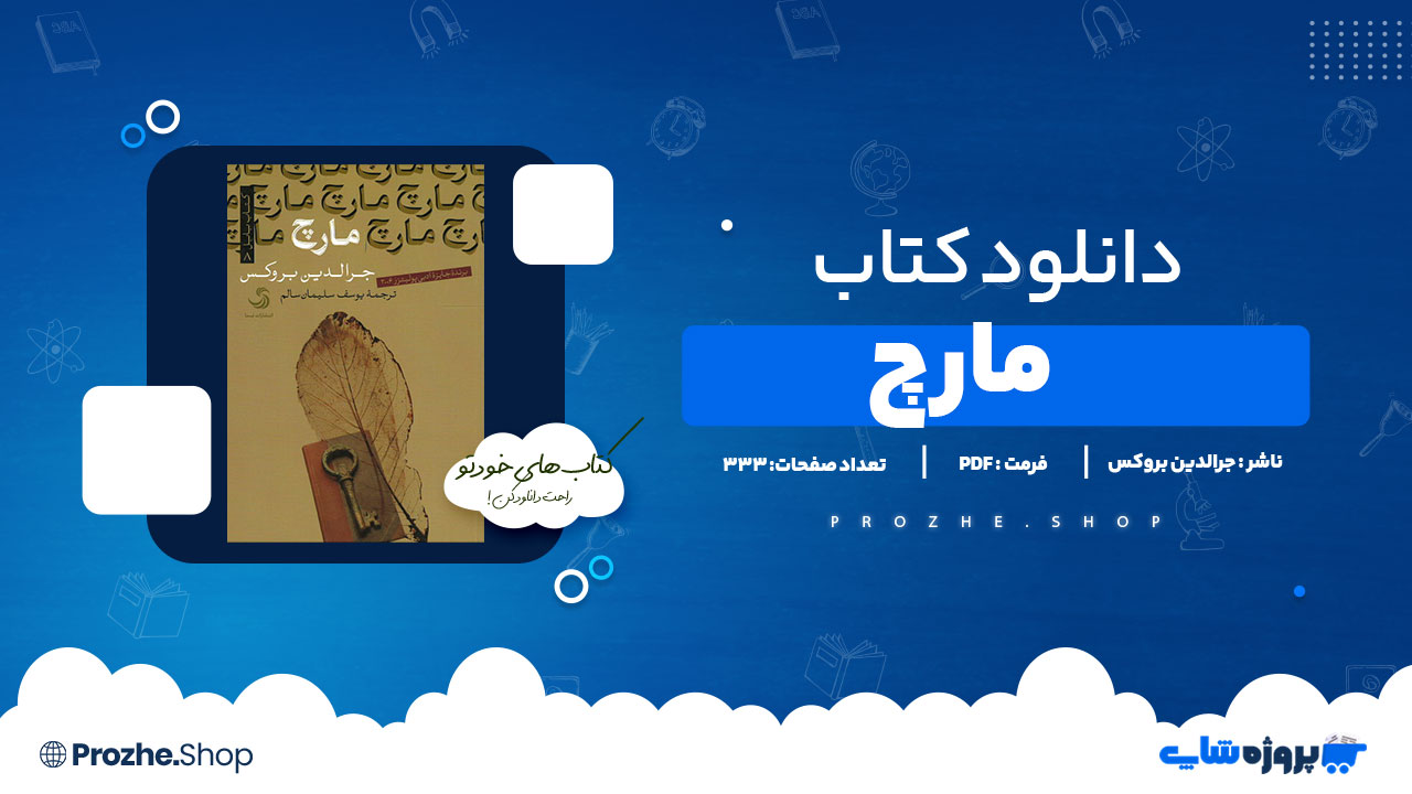 دانلود پی دی اف مارچ جرالدین بروکس