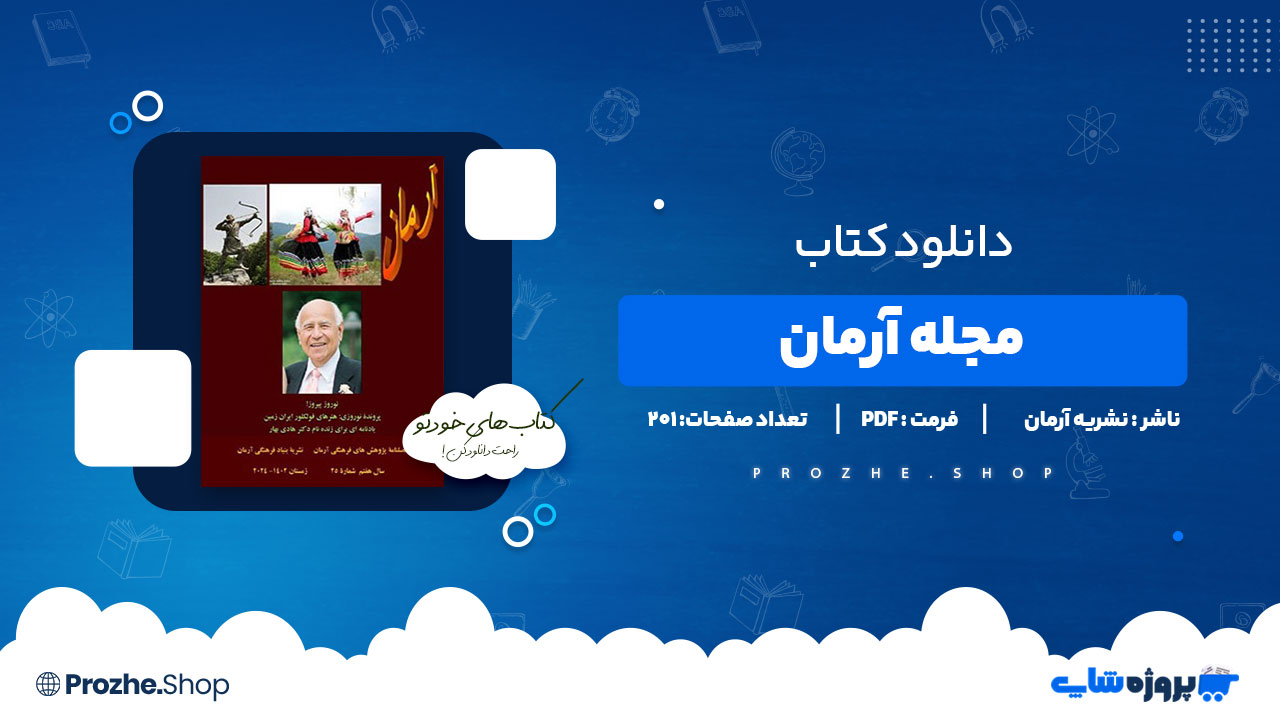 دانلود کتاب مجله ارمان نشریه ارمان 201 صفحه PDF پی دی اف