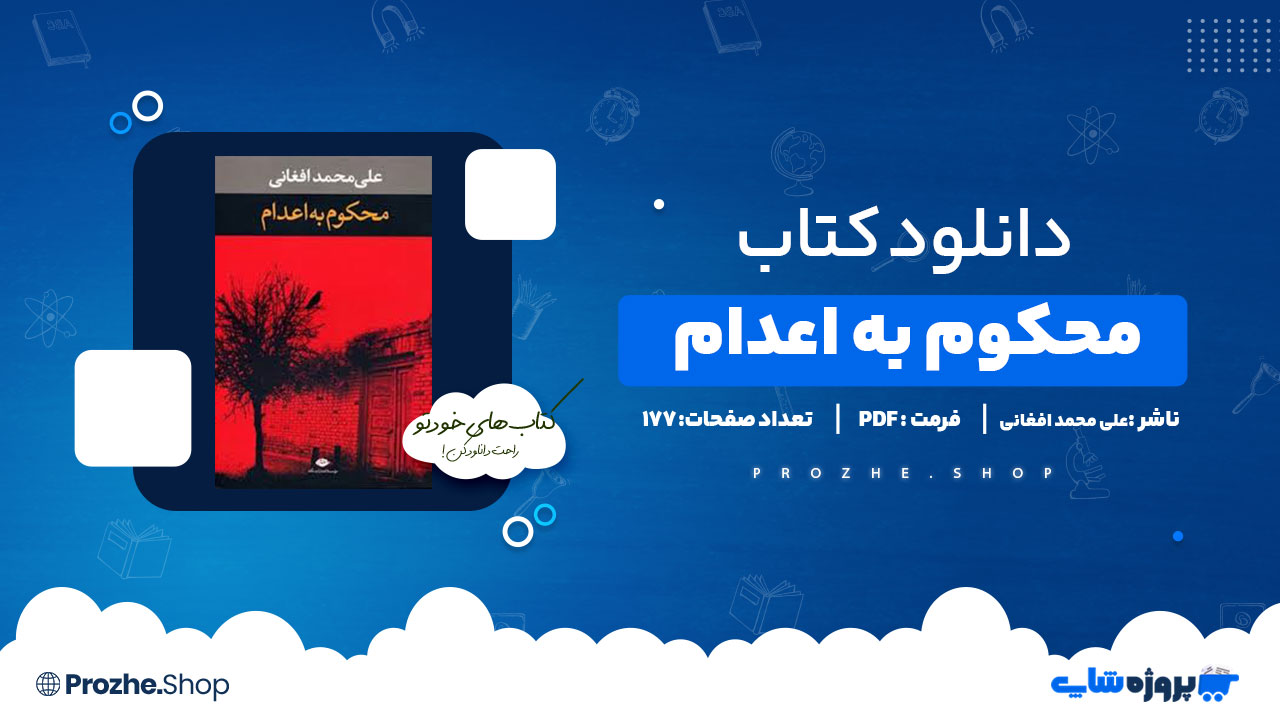 دانلود پی دی اف محکوم به اعدام علی محمد افغانی