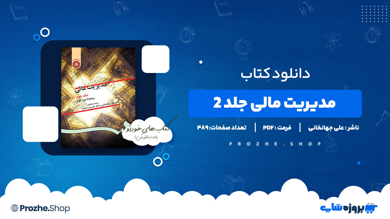 دانلود پی دی اف مدیریت مالی جلد 2 علی جهانخانی