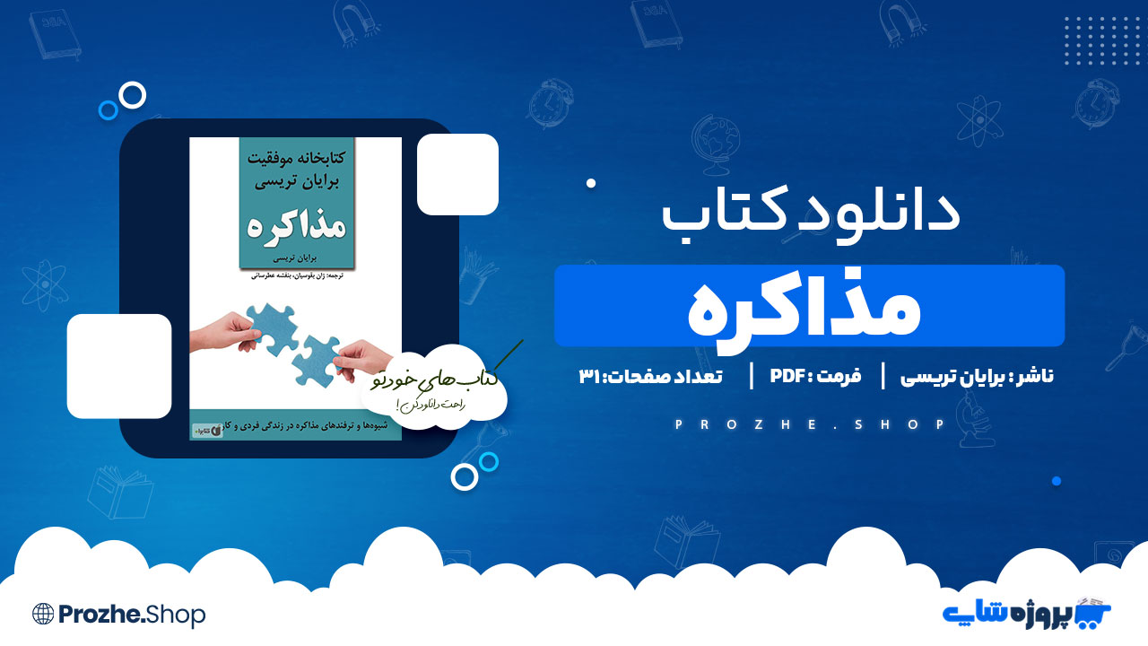 دانلود پی دی اف مذاکره برایان تریسی