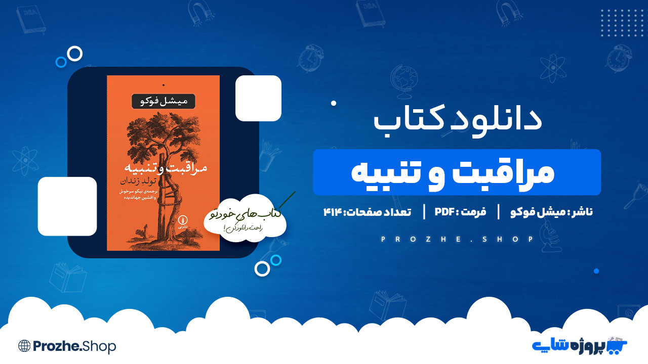 دانلود پی دی اف مراقبت و تنبیه میشل فوکو