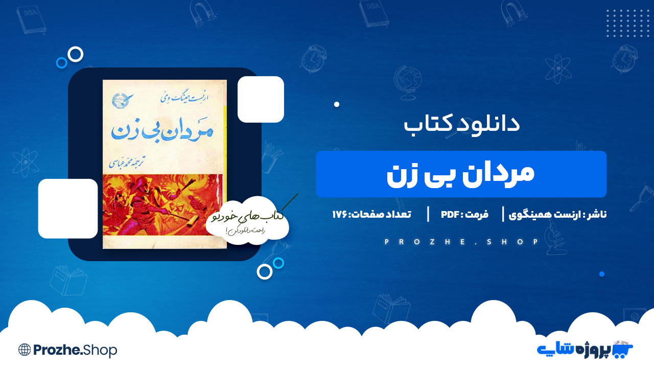 دانلود پی دی اف مردان بی زن ارنست همینگوی