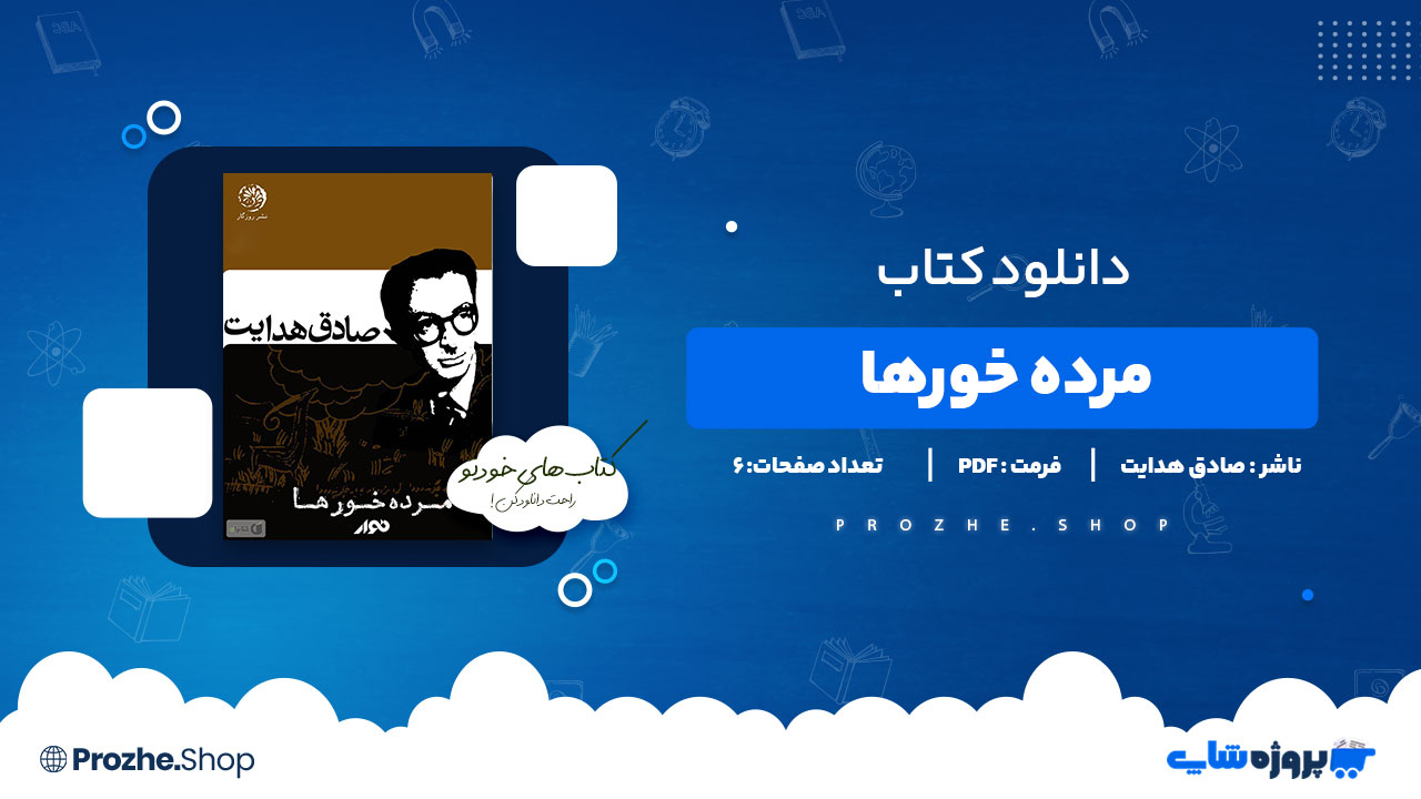 دانلود پی دی اف مرده خورها صادق هدایت