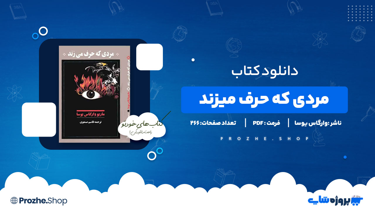 دانلود پی دی اف مردی که حرف میزند ماریو وارگاس یوسا
