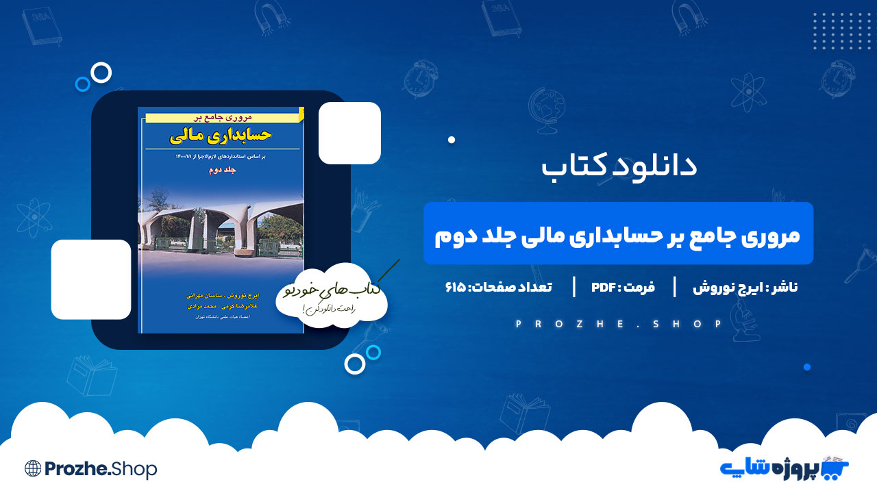 دانلود پی دی اف مروری جامع بر حسابداری مالی جلد دوم ایرج نوروش