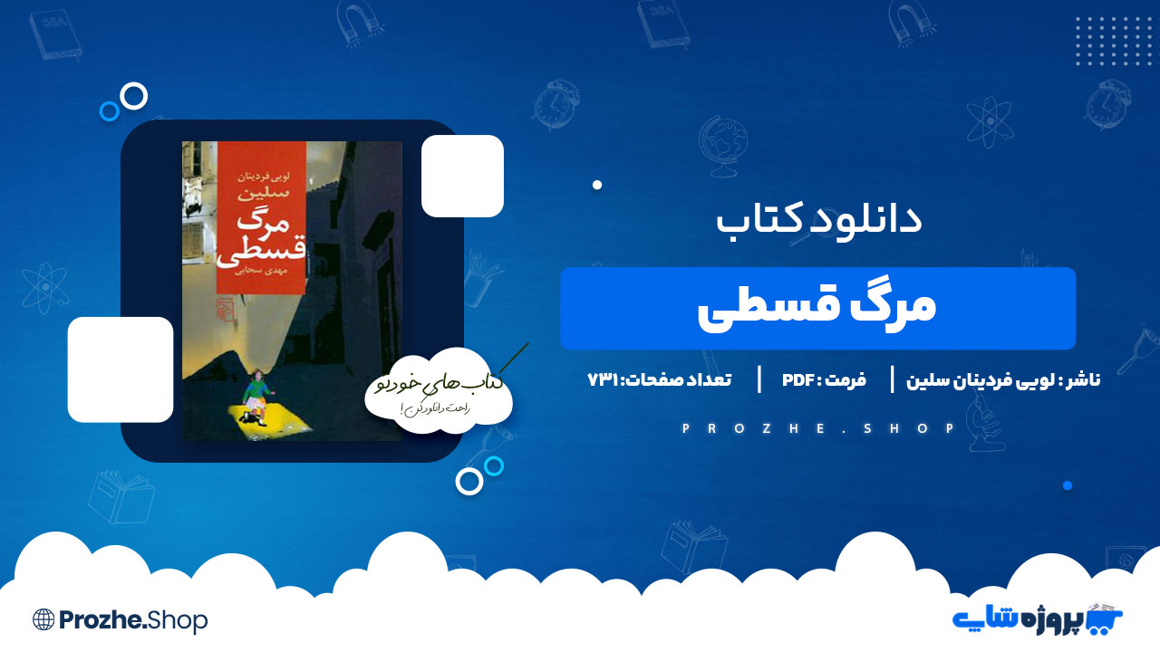 دانلود پی دی اف مرگ قسطی لویی فردینان سلین