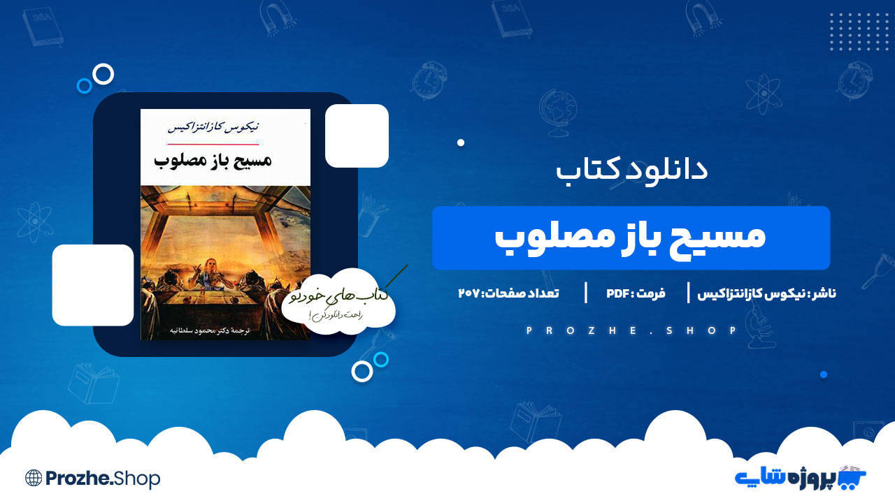 دانلود کتاب مسیح باز مصلوب نیکوس کازانتزاکیس 576 صفحه PDF پی دی اف