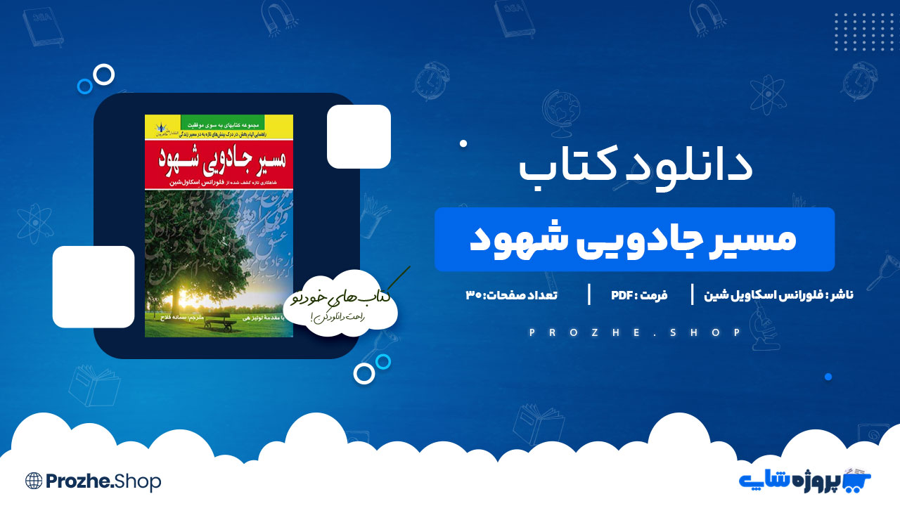 دانلود پی دی اف مسیر جادویی شهود فلورانس اسکاویل شین
