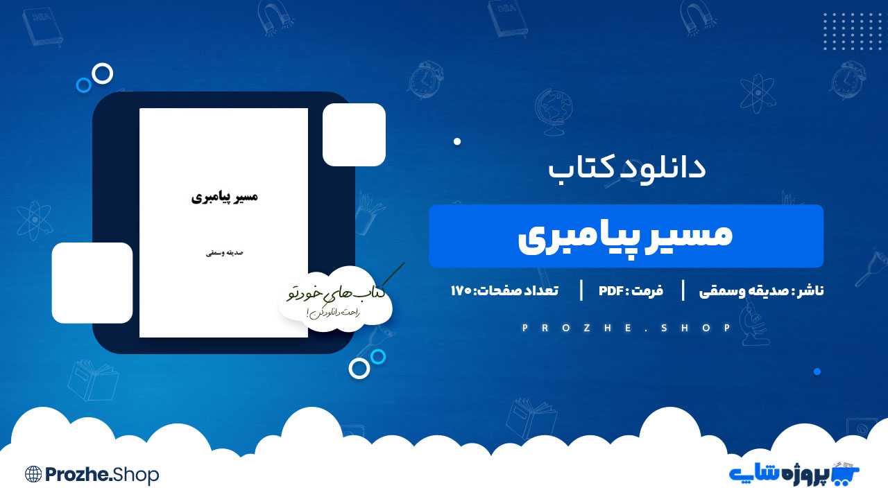 دانلود پی دی اف مسیر پیامبری صدیقه وسمقی