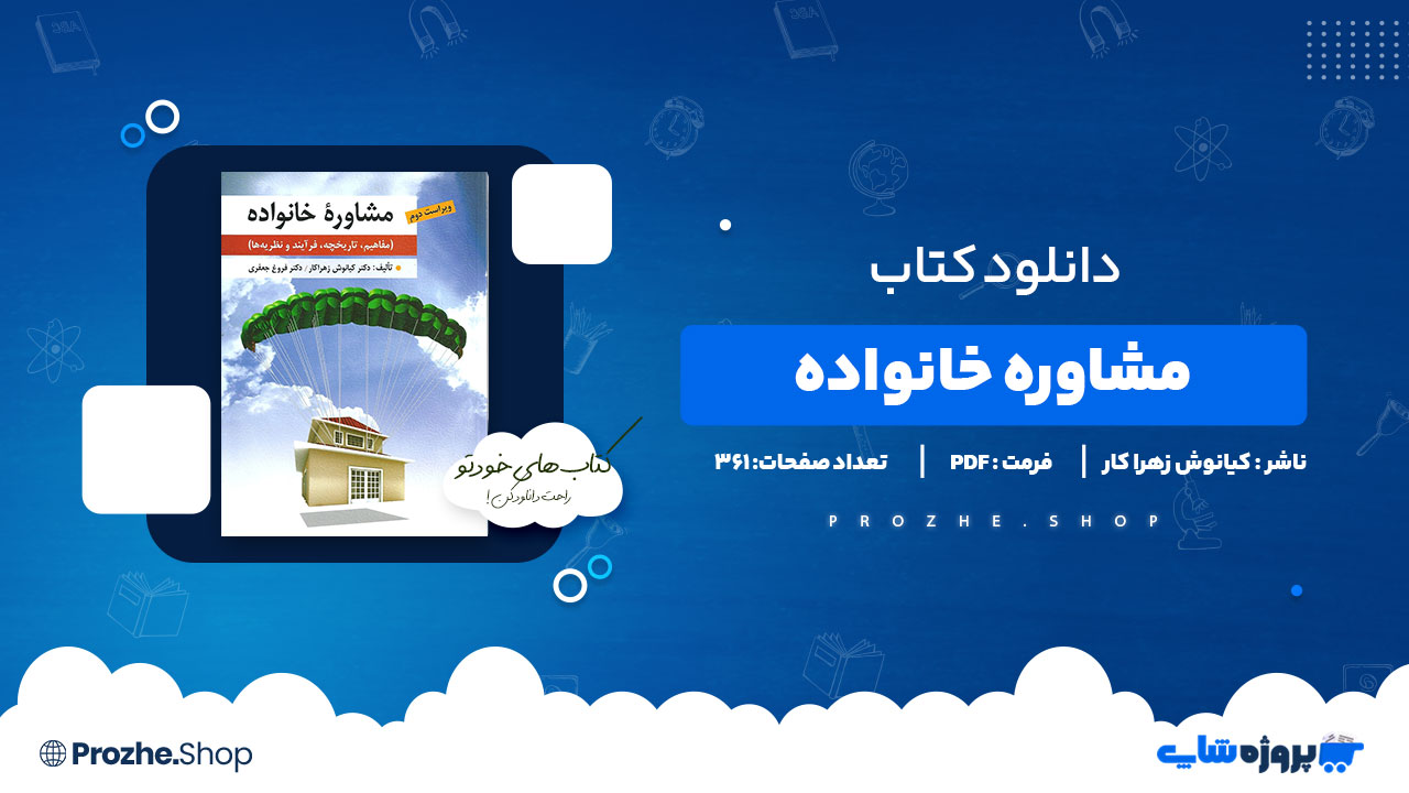 دانلود پی دی اف مشاوره خانواده کیانوش زهرا کار