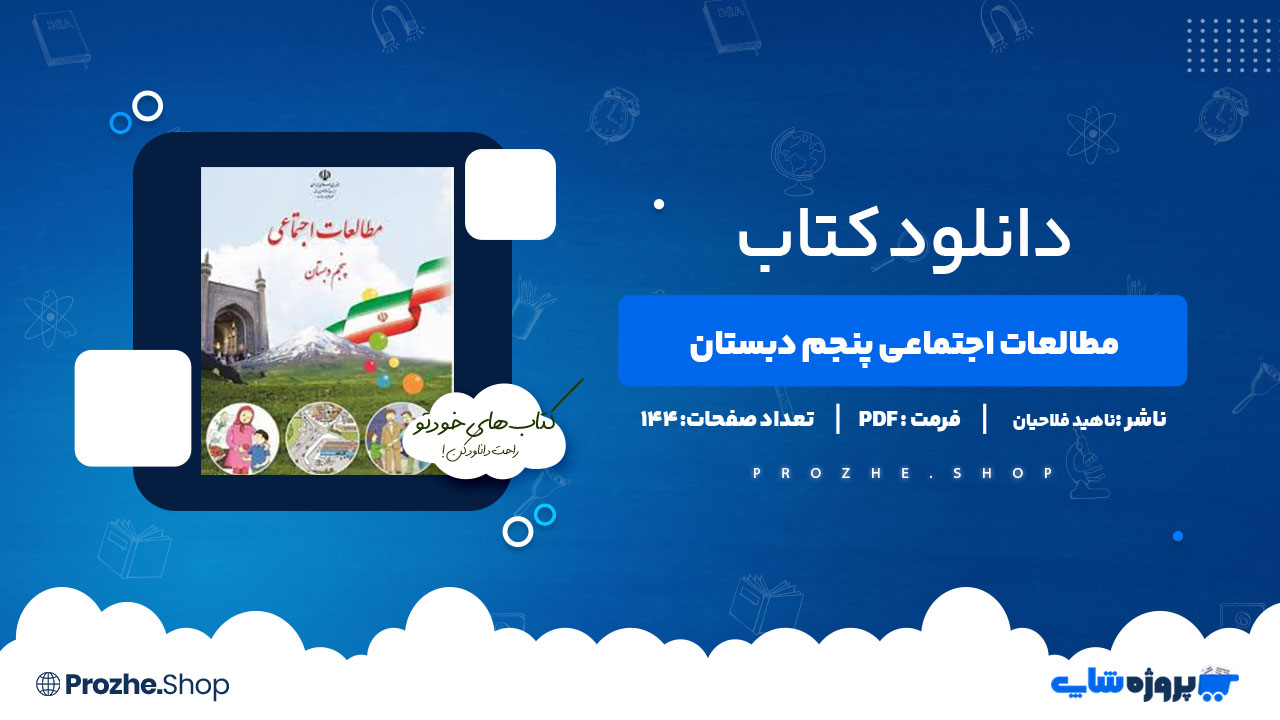 دانلود پی دی اف مطالعات اجتماعی پنجم دبستان ناهید فلاحیان