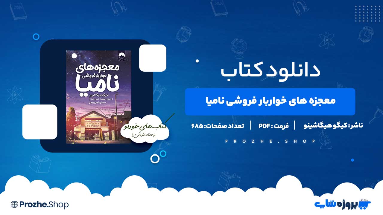 دانلود کتاب معجزه های خواربار فروشی نامیا کیگو هیگاشینو 685 صفحه PDF پی دی اف