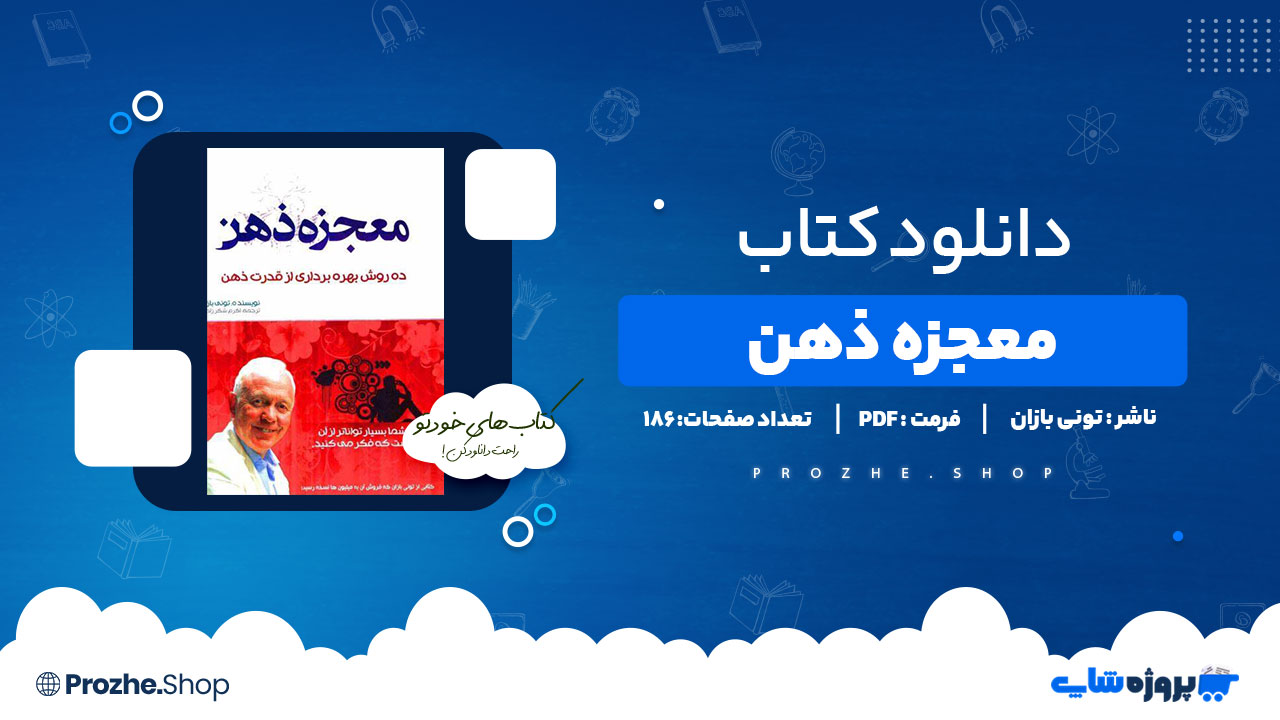 دانلود پی دی اف معجزه ذهن تونی بازان