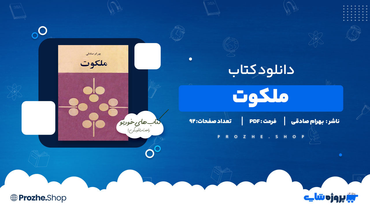 دانلود پی دی اف ملکوت بهرام صادقی
