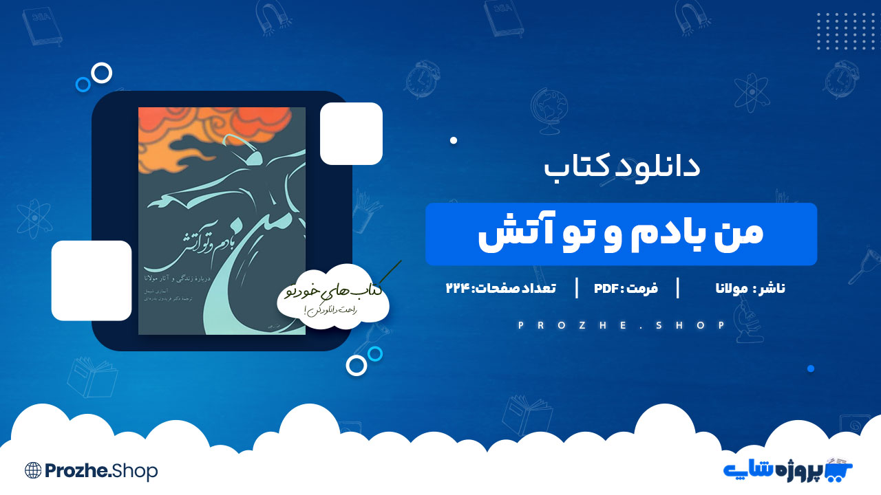 دانلود پی دی اف من بادم و تو آتش مولانا