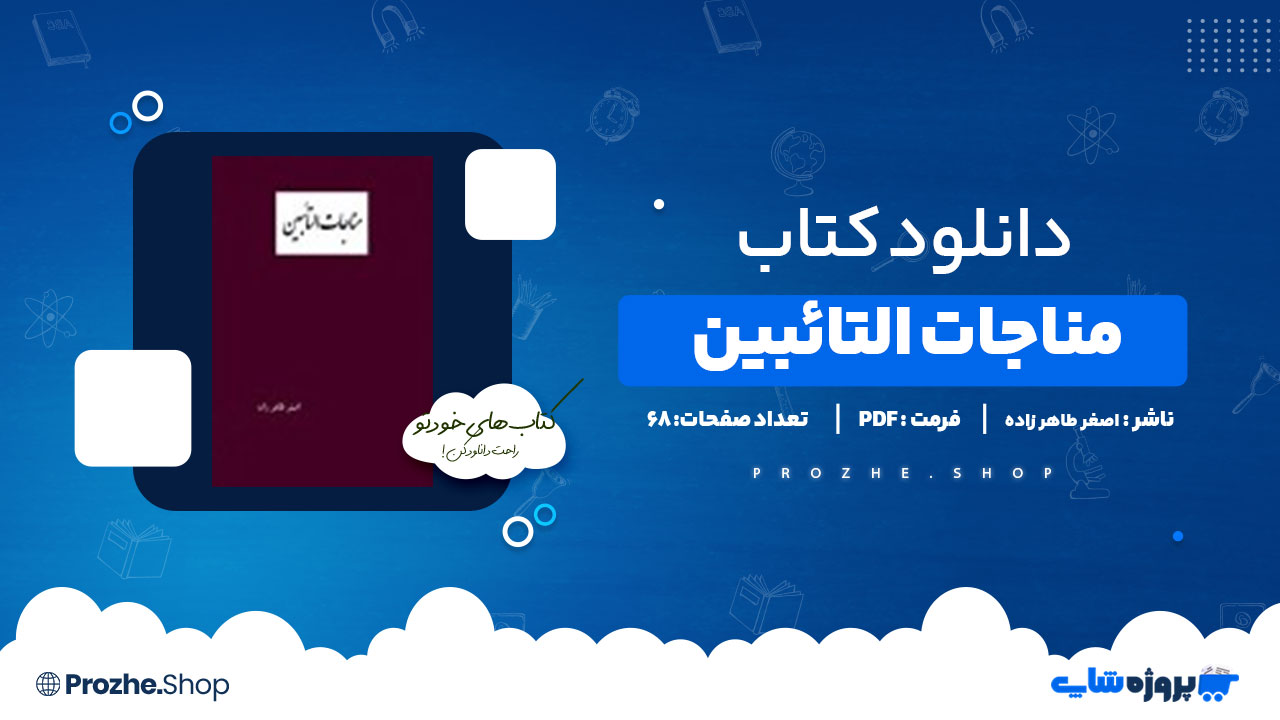دانلود پی دی اف مناجات التائبین اصغر طاهر زاده