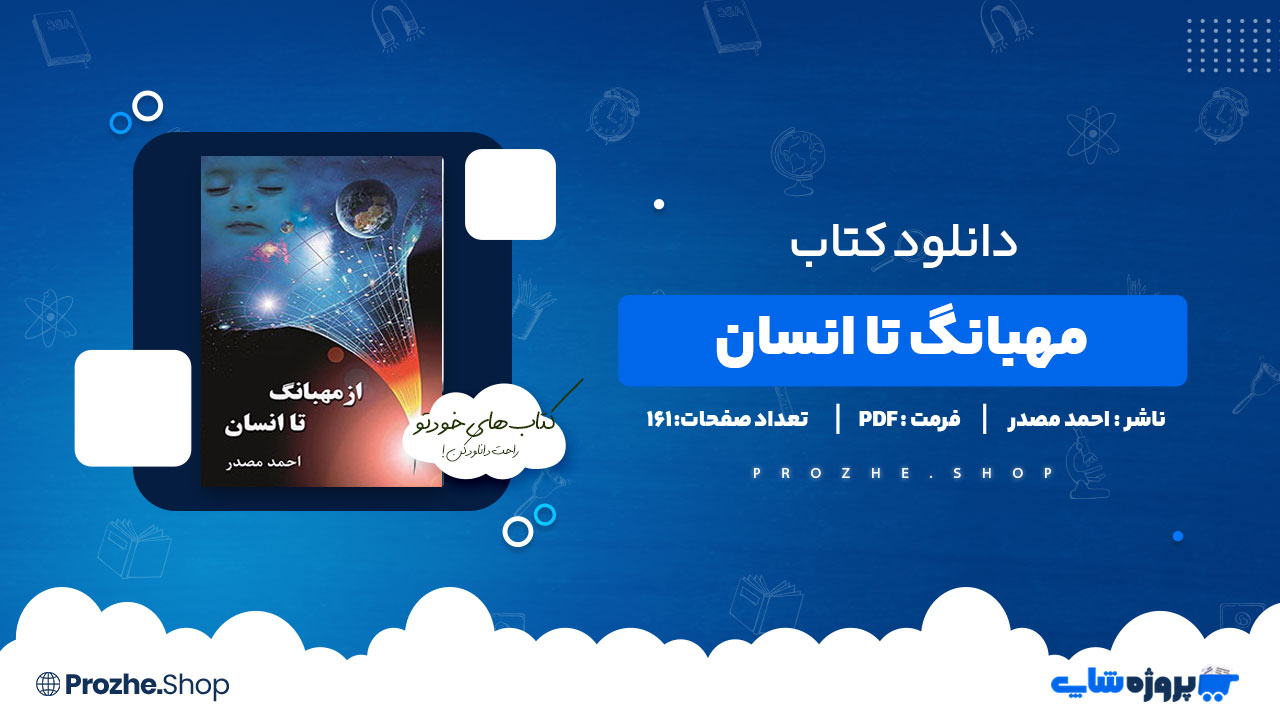 دانلود پی دی اف مهبانگ تا انسان احمد مصدر