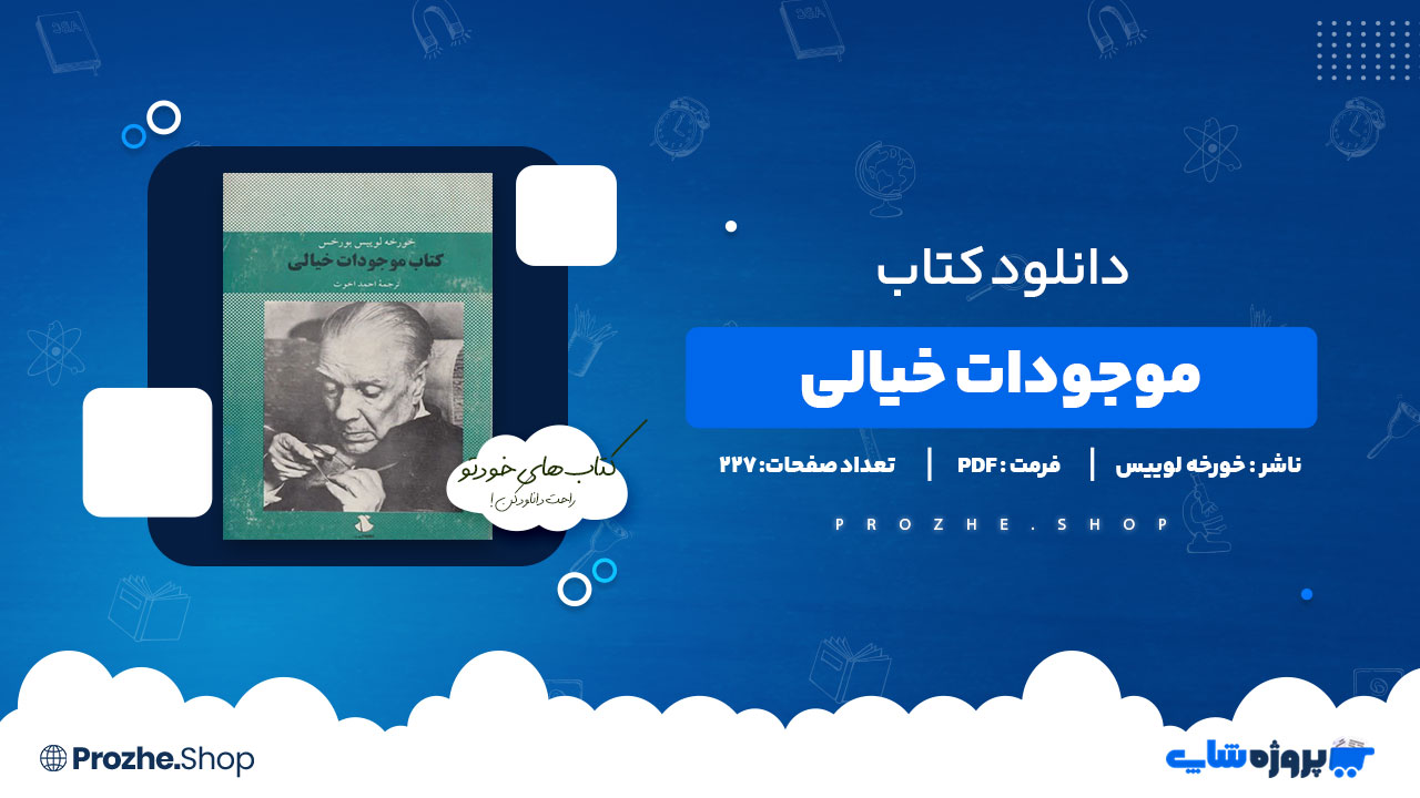 دانلود پی دی اف موجودات خیالی خورخه لوییس بورخس