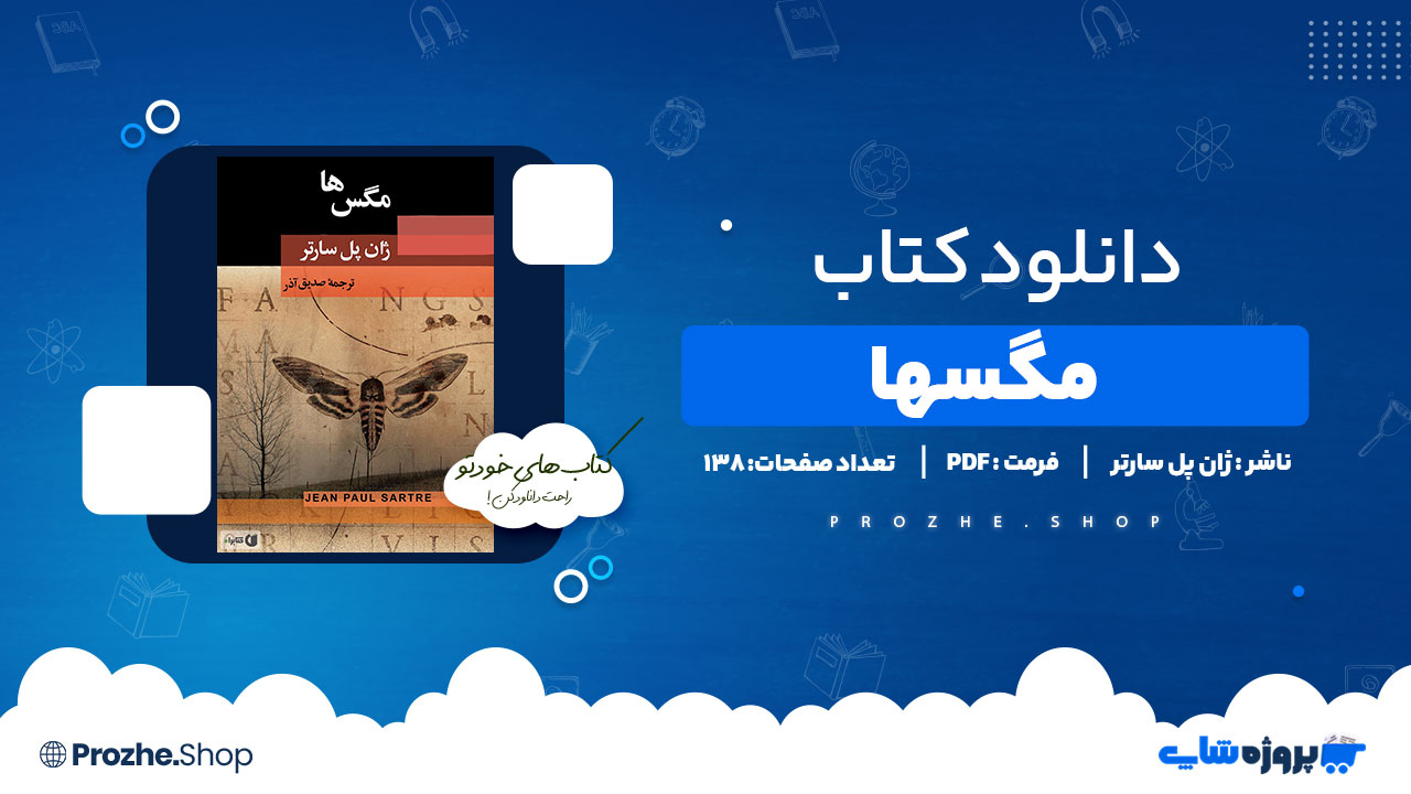 دانلود پی دی اف مگسها ژان پل سارتر