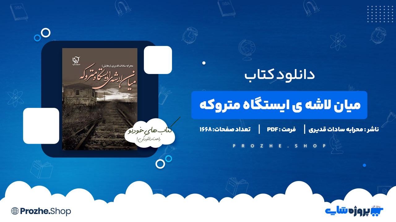 دانلود پی دی اف میان لاشه ی ایستگاه متروکه محرابه سادات قدیری