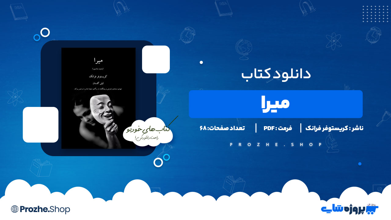 دانلود پی دی اف میرا کریستوفر فرانک