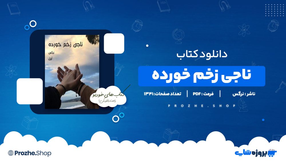 دانلود پی دی اف ناجی زخم خورده نرگس