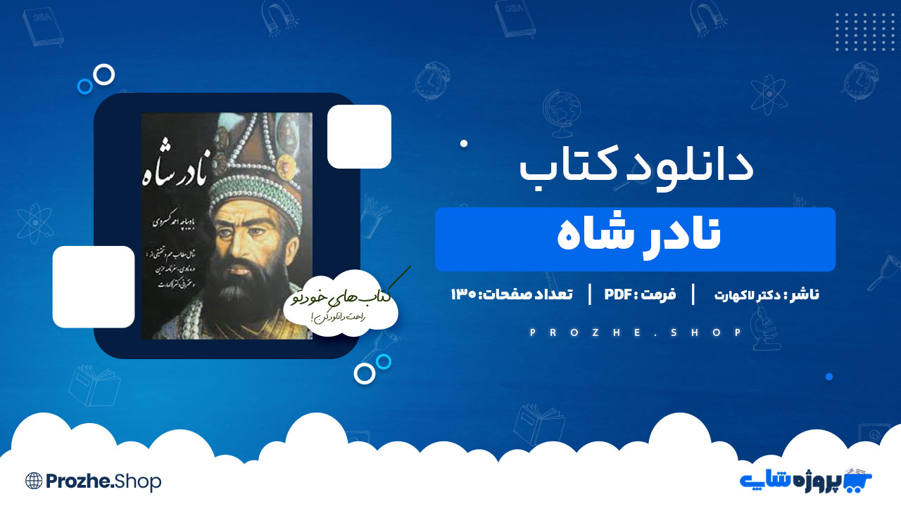 دانلود پی دی اف نادر شاه دکتر لاکهارت