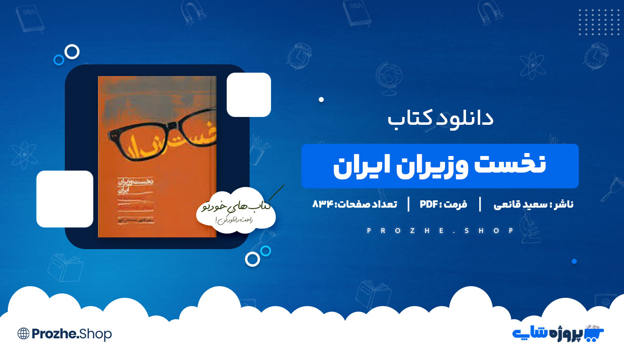 دانلود کتاب نخست وزیران ایران سعید قانعی 834 صفحه PDF پی دی اف
