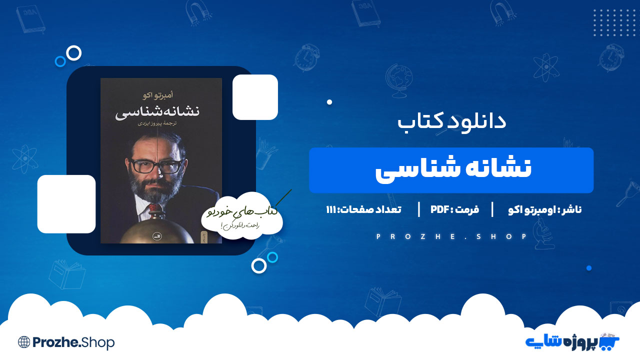دانلود کتاب نشانه شناسی اومبرتو اکو 111 صفحه PDF پی دی اف