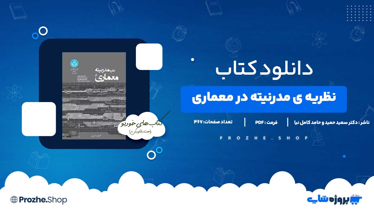 دانلود کتاب نظریه ی مدرنیته در معماری دکتر سعید حقیر 467 صفحه PDF پی دی اف