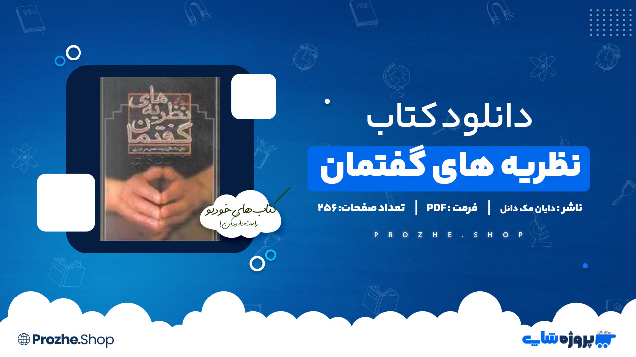 دانلود کتاب نظریه های گفتمان دایان مک دانل 256 صفحه PDF پی دی اف