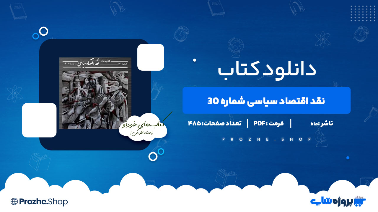 دانلود پی دی اف ماه، نقد اقتصاد سیاسی شماره 30