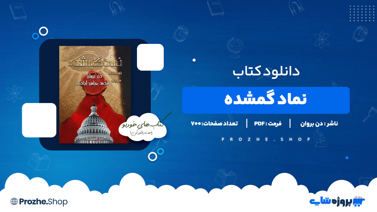 دانلود پی دی اف نماد گمشده دن بروان