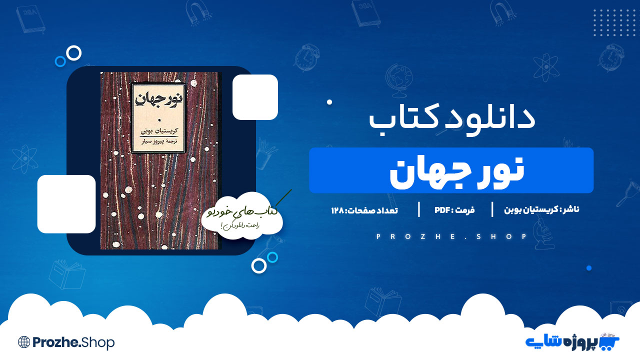 دانلود پی دی اف نور جهان کریستیان بوبن