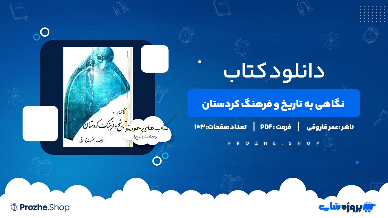 دانلود کتاب نگاهی به تاریخ و فرهنگ‌ کردستان عمر فاروقی 103 صفحه PDF پی دی اف