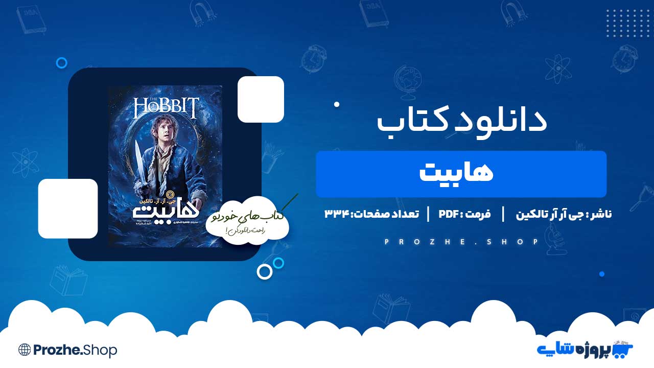 دانلود کتاب هابیت جی آر آر تالکین 334 صفحه PDF پی دی اف