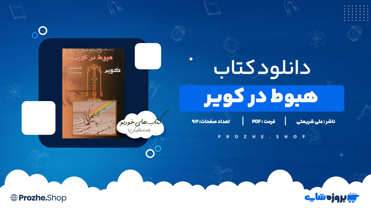 دانلود پی دی اف هبوط در کویر علی شریعتی