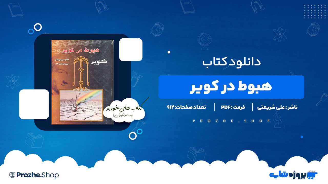 دانلود پی دی اف هبوط در کویر دکتر علی شریعتی
