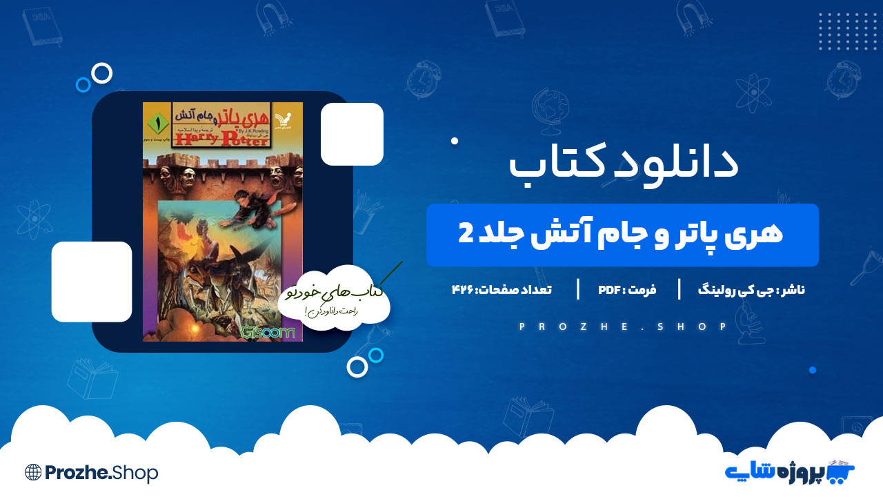 دانلود کتاب هری پاتر و جام آتش 2 جی کی رولینگ 426 صفحه PDFپی دی اف